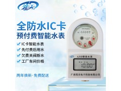 全防水預(yù)付水表
