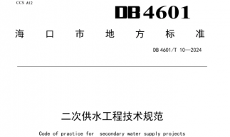 海口頒布地方標(biāo)準(zhǔn)，規(guī)范二次供水工程建設(shè)管理