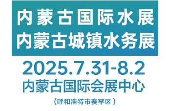 2025第三屆內(nèi)蒙古國(guó)際水展及城鎮(zhèn)水務(wù)展