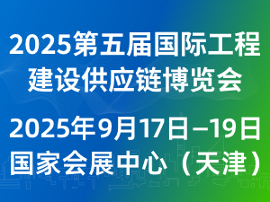 2025第五屆國(guó)際工程建設(shè)供應(yīng)鏈博覽會(huì)