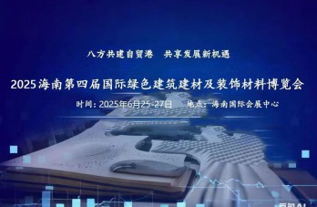 中國(guó)海南國(guó)際建筑建材及裝飾材料博覽會(huì)