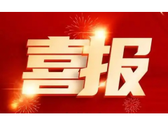 超聲波水表年度采購項(xiàng)目中標(biāo)公示