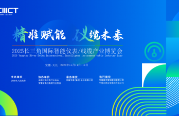2025智能儀表線纜展將在“中國(guó)儀表線纜之都”天長(zhǎng)舉辦