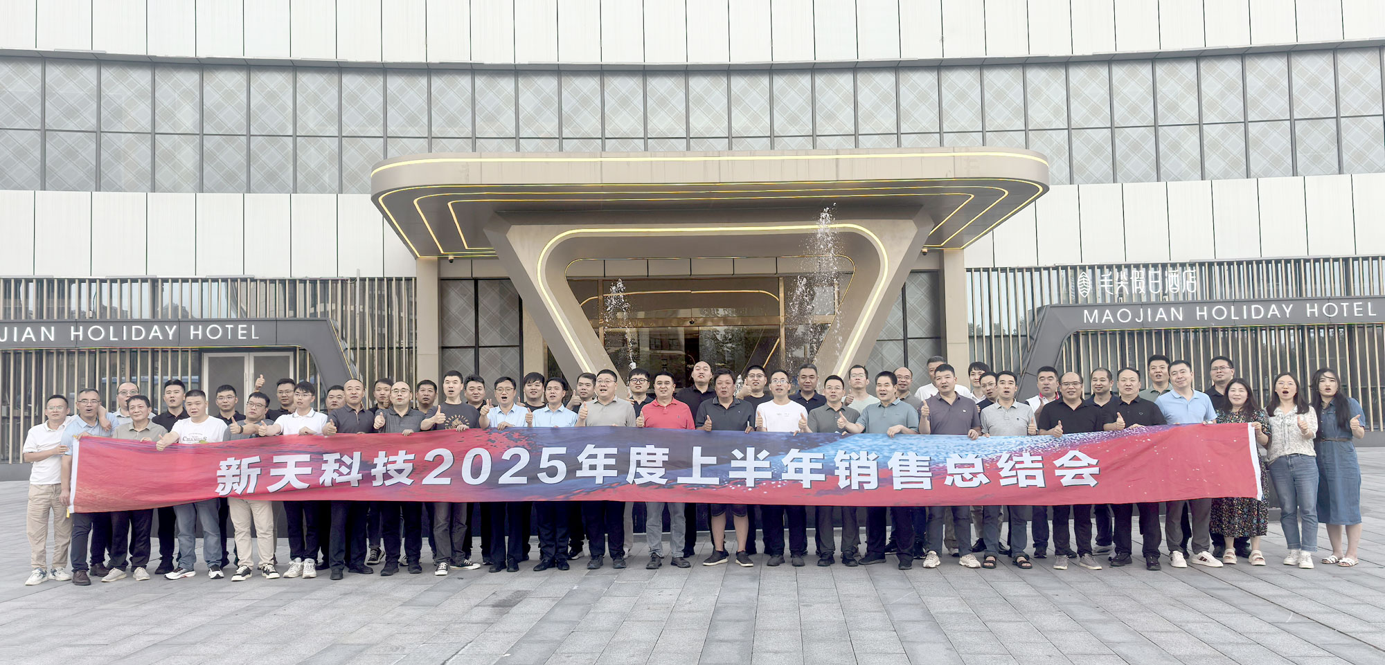 復(fù)盤精進(jìn)，乘勢而上 | 新天科技召開2025年上半年銷售總結(jié)會